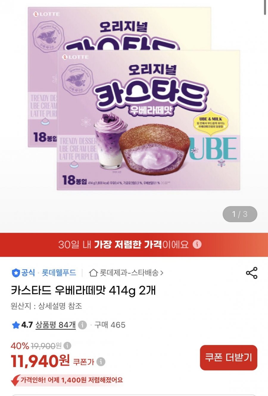 카스타드 우베라떼맛 414g 2개 (11,940원/무료)
