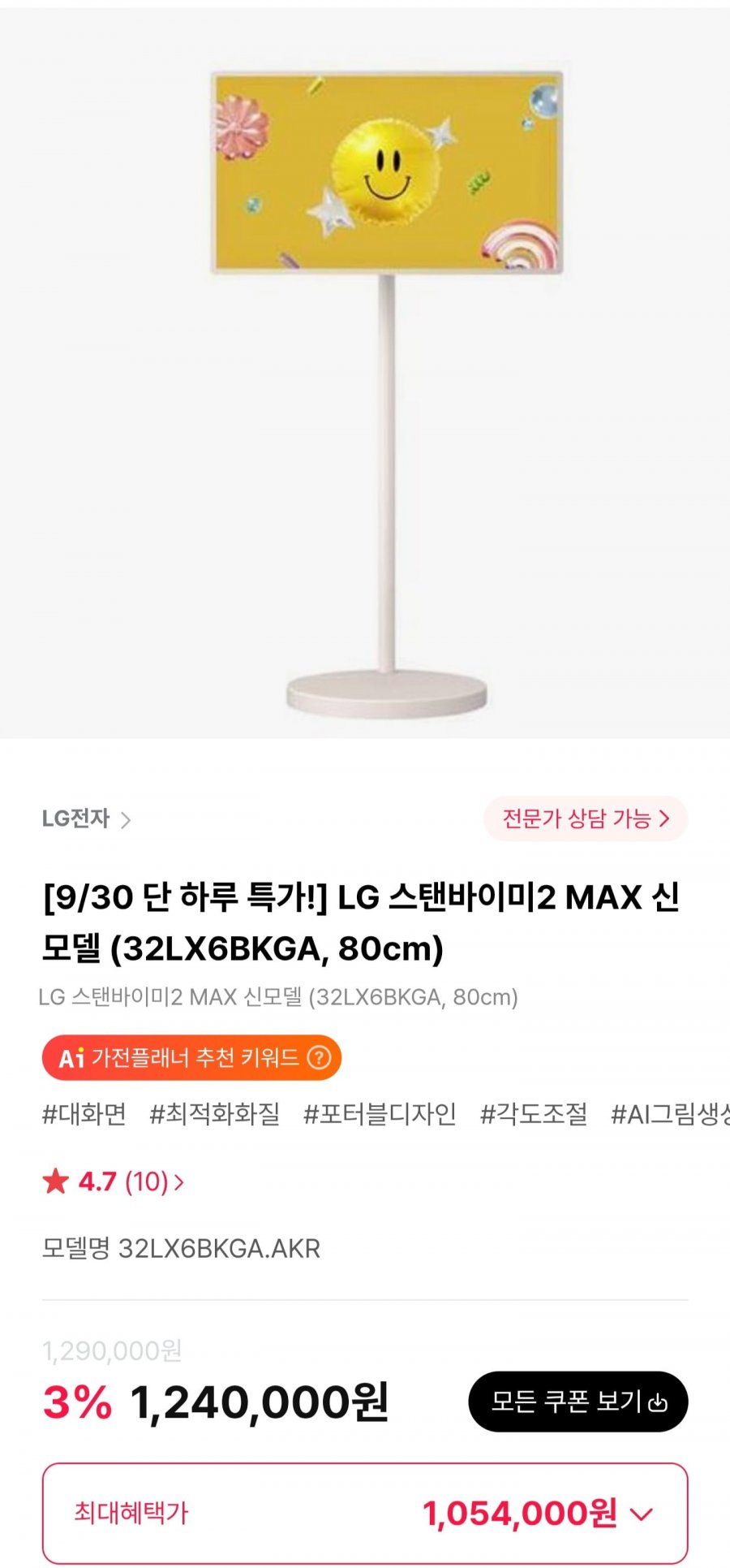 LG 스탠바이미2 MAX 신모델 32LX6BKGA 80cm (1,096,500원/무료)