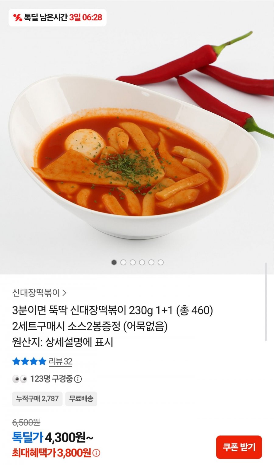 3분 신대장떡볶이 230g 2팩 (3,800원/무료배송)