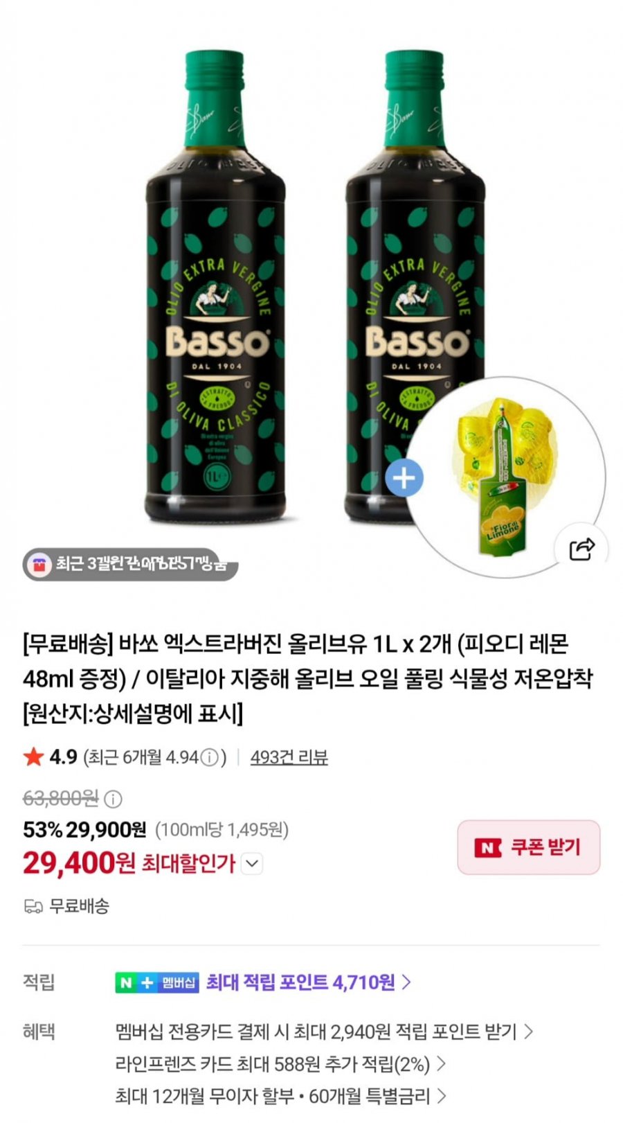 바쏘 엑스트라 버진 올리브유 1L 2개+피오디 레몬48ml 증정 (29,900원/무료)