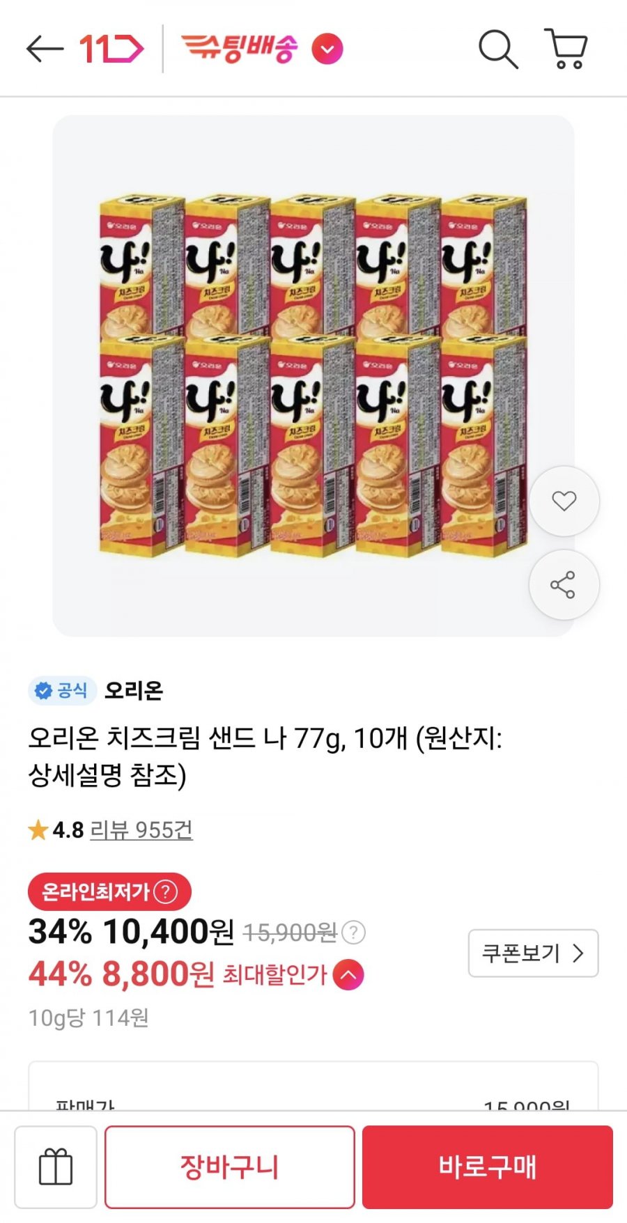 오리온 치즈크림 샌드 나 77g, 10개 (티멤 8,800원/무료)