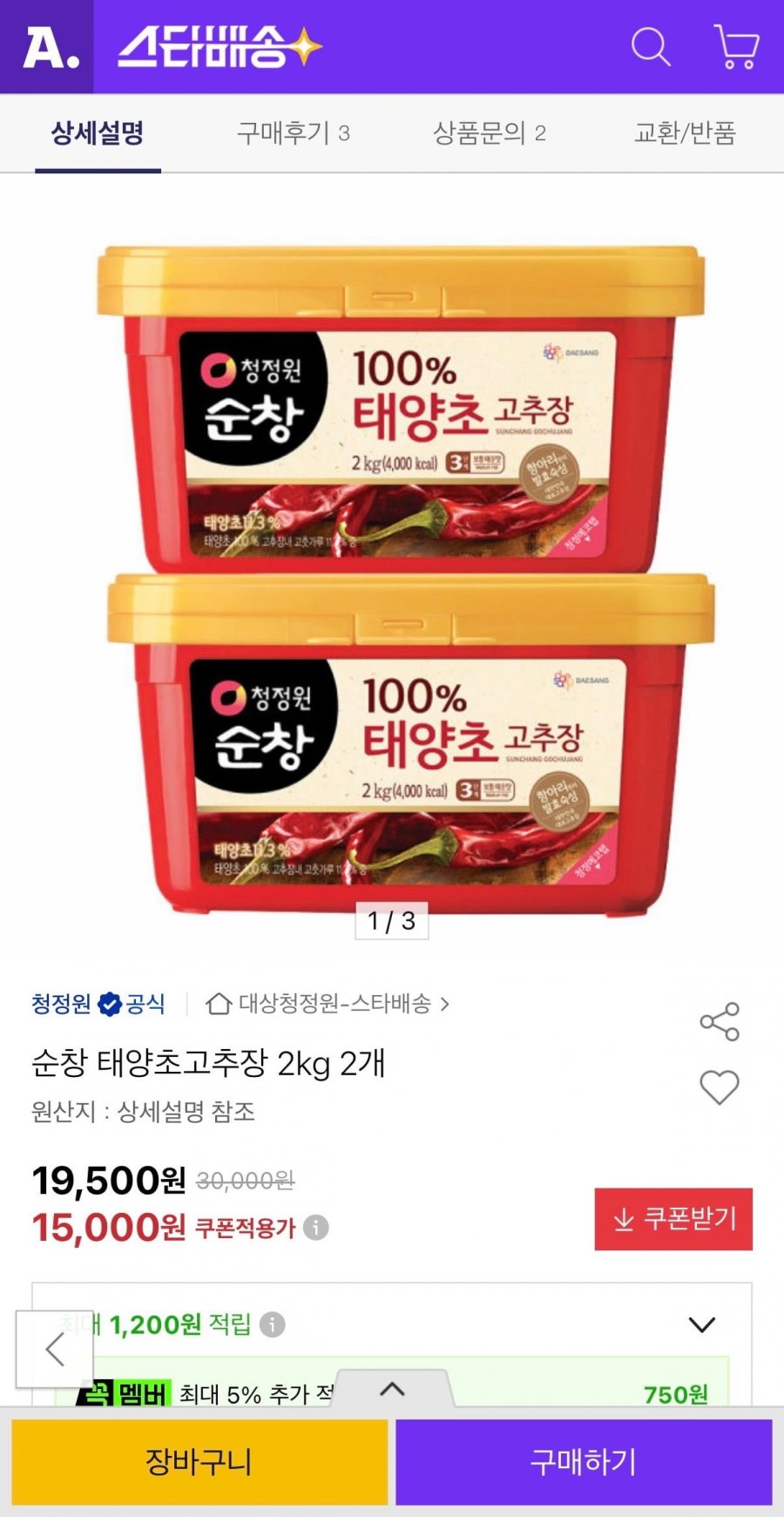 순창 태양초고추장 2kg 2개 (14,250원/무료)