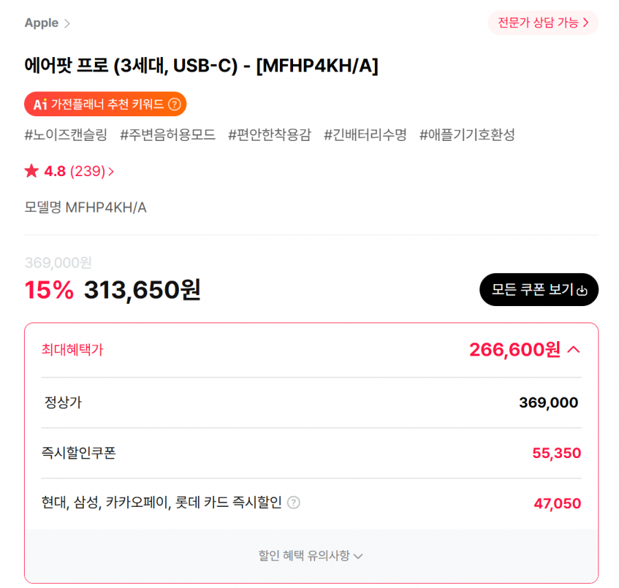 에어팟 프로 3세대 USB-C MFHP4KH/A 313,650원 (최대 266,660원)