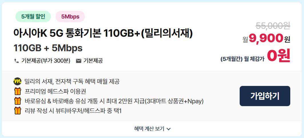 KT알뜰폰 5G 무제한(110GB+5Mbps) / 밀리의서재 + 네이버페이 2만원 + 15.9만원 헤드스파 이용권