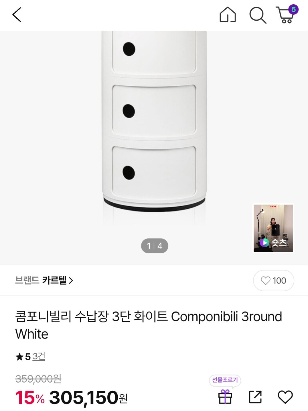 카르텔 콤포니빌리 수납장 3단 화이트 (체감 274,635원/무료)