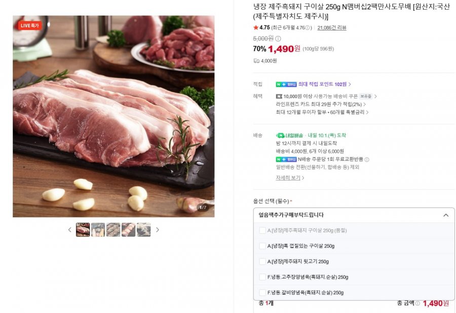 냉장 제주흑돼지 구이살 250g N맴버십2팩만사도무배 (1,490원/네맴무배 )