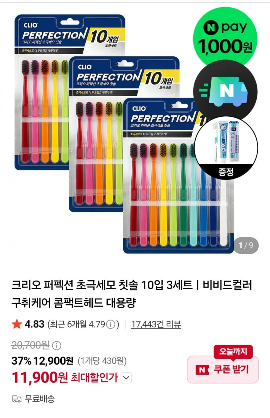 크리오 퍼펙션 초극세모 칫솔 10입 3세트+휴대용세트 증정 (11,900원/무료)