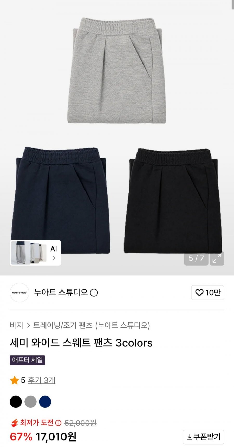 세미 와이드 스웨트 팬츠 (17,010원/무료)