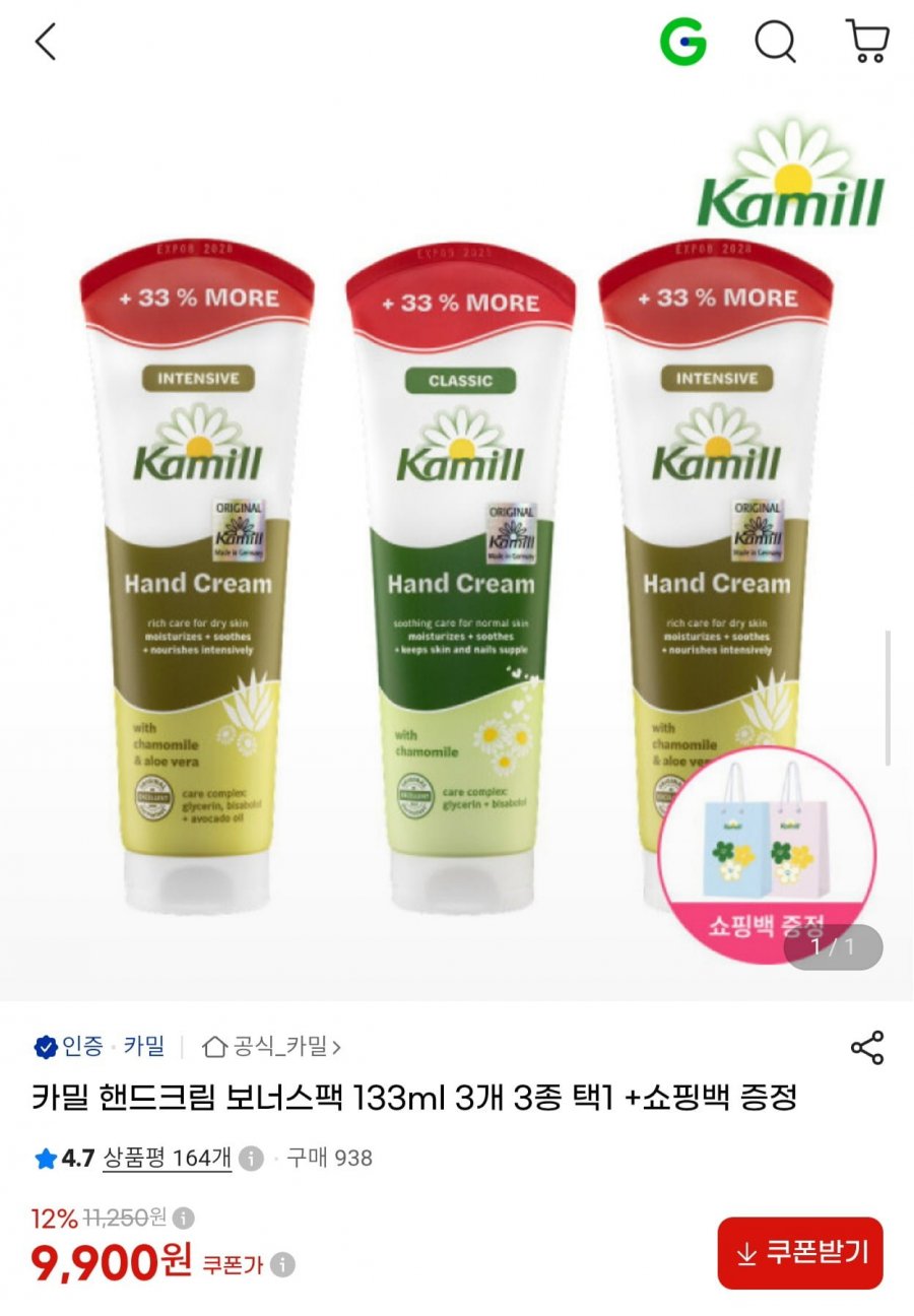 카밀 핸드크림 보너스팩 133ml 3개 + 쇼핑백 (9,900원/무료)