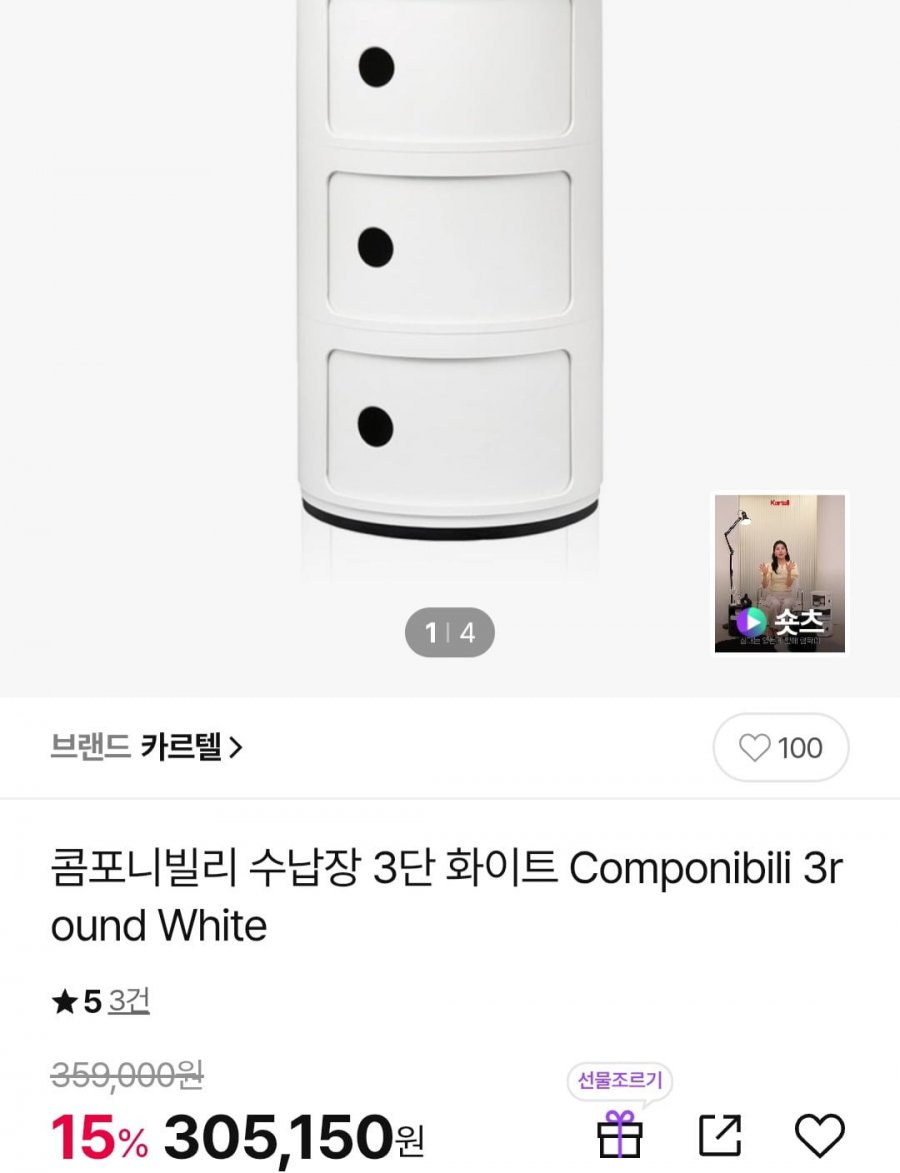 카르텔 콤포니빌리 수납장 3단 화이트 (305,150원/무료)