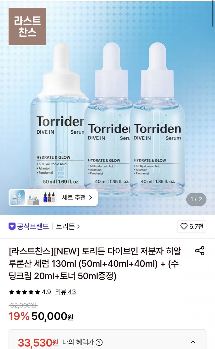 토리든 다이브인 저분자 히알루론산 세럼 130ml+수딩크림 20ml+토너 50ml 증정 (33,530원/무료)