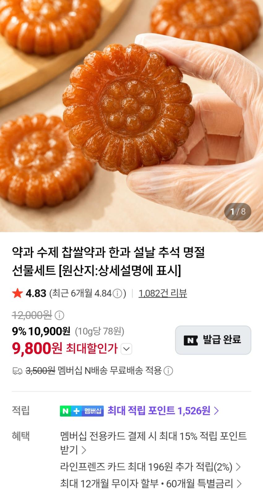 찹쌀약과 40개 9,800원 네멤무배