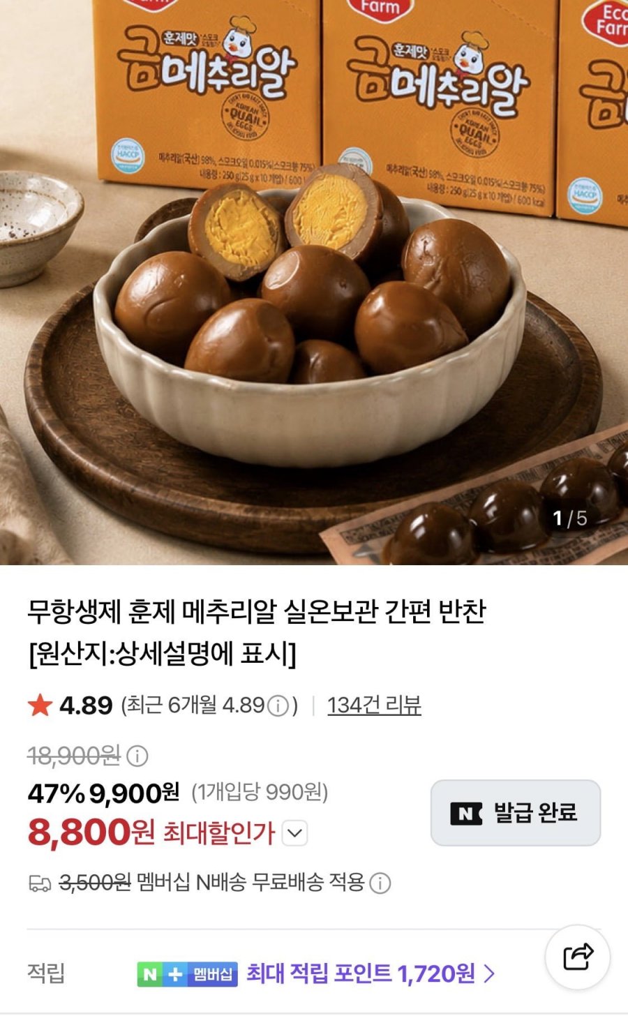훈제메추리알 25g x 10팩 (8,800원/네멤무배)