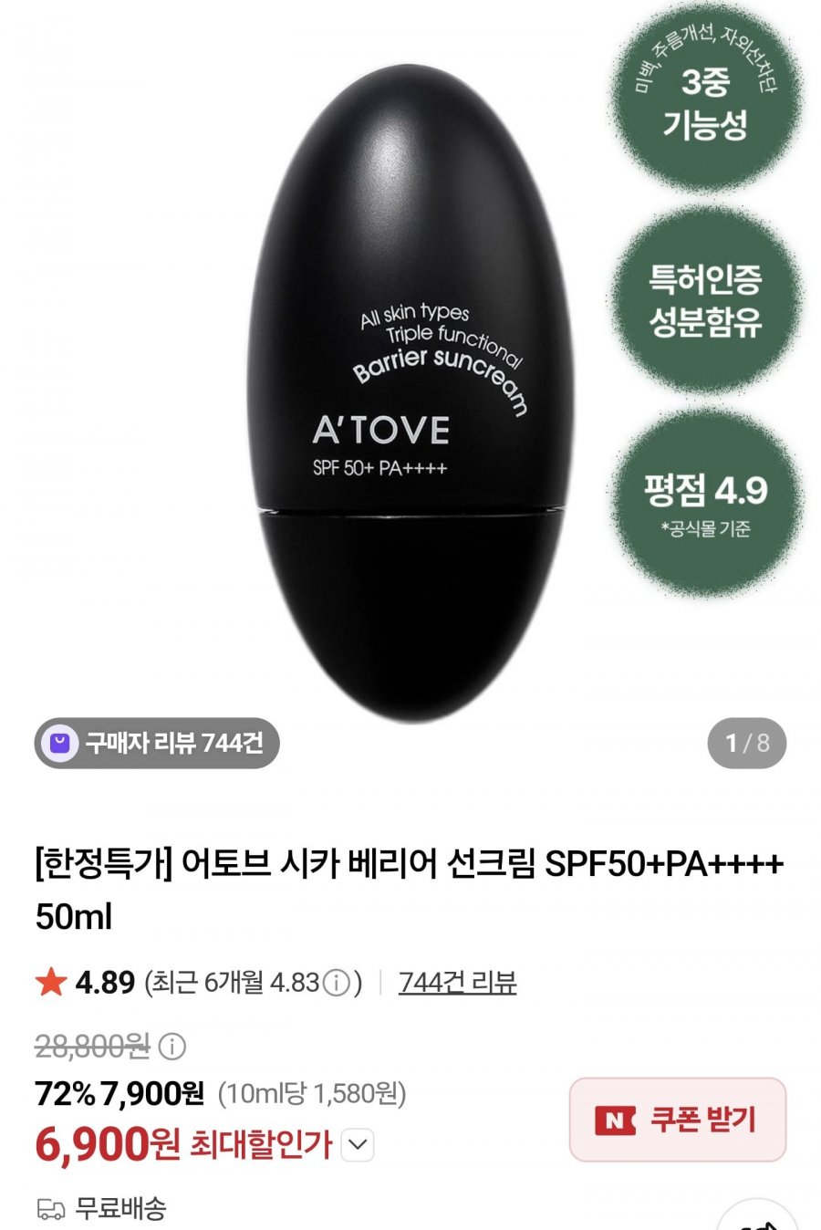 어토브 시카 베리어 선크림50ml (6,900원/무료)