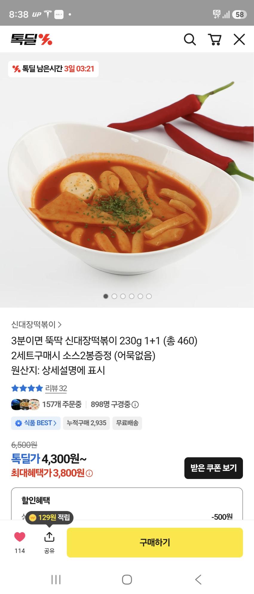신대장떡볶이 230g 2팩 3800원