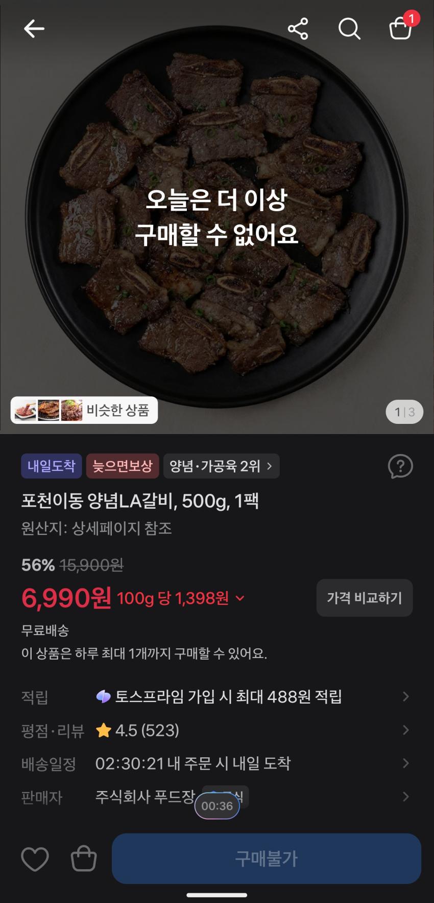 토스/LA갈비 500g 6990원