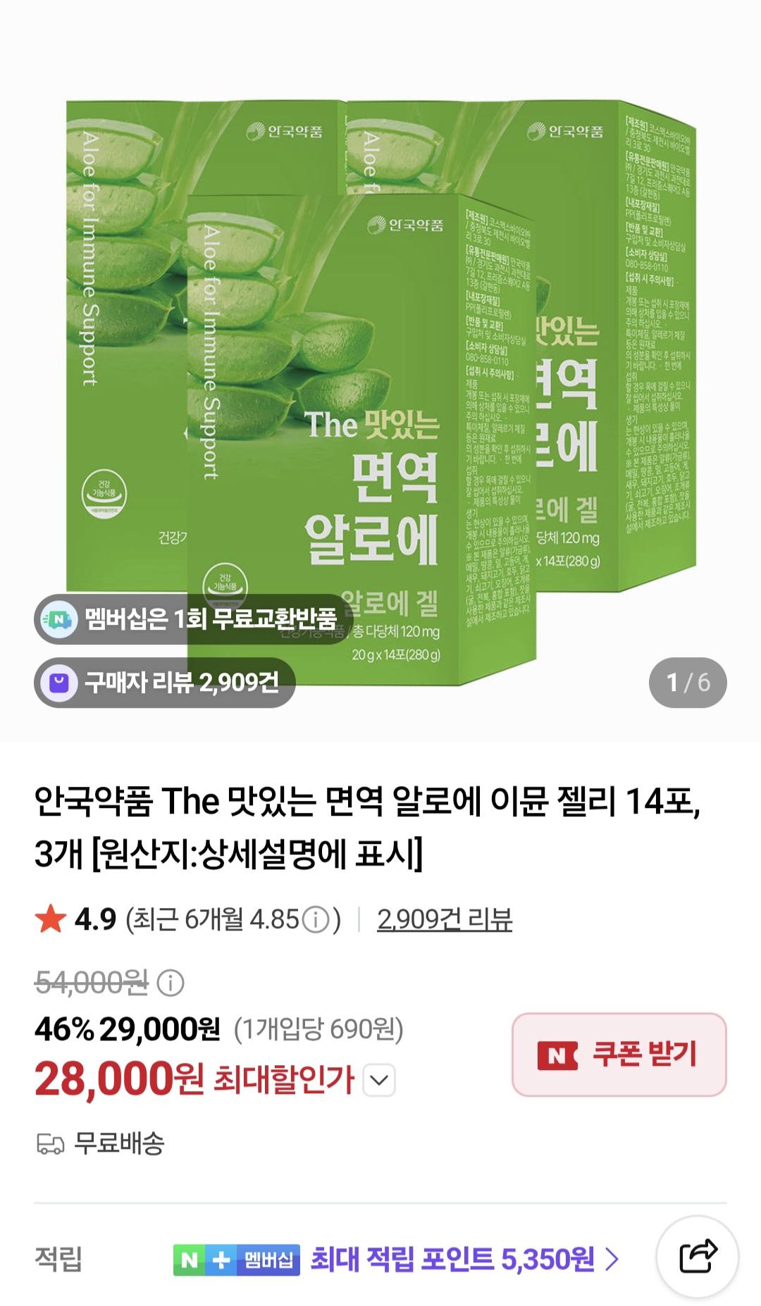 안국약품 The 맛있는 면역 알로에 이뮨 젤리 14포, 3개 (28,000원/무료)