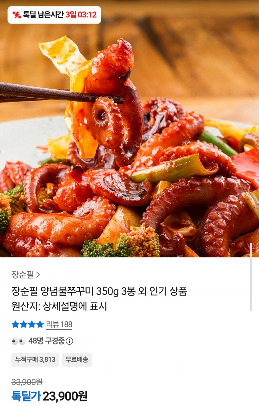 장순필 양념불쭈꾸미 350g3봉 (23,900원/무료배송)