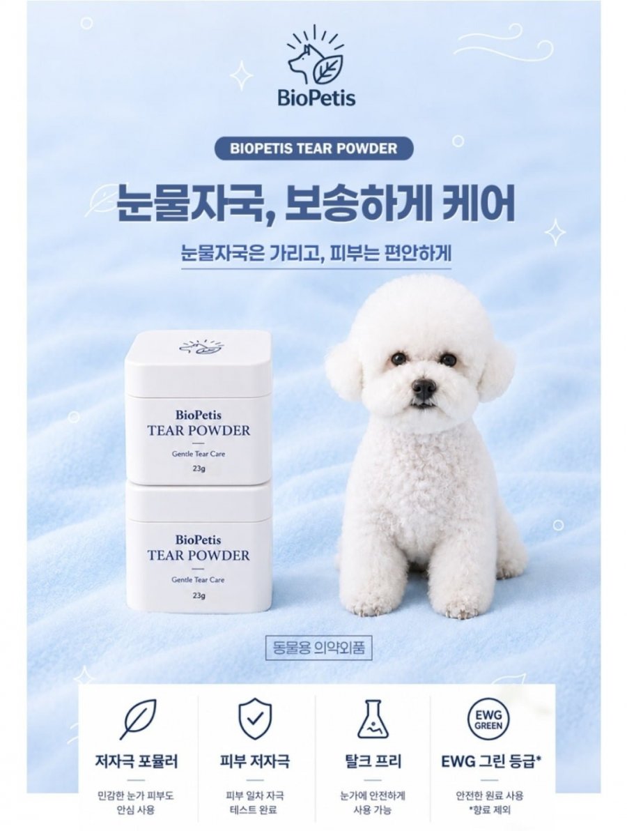 강아지 티어 파우더 눈물자국 냄새케어 (11,900원/무료배송)