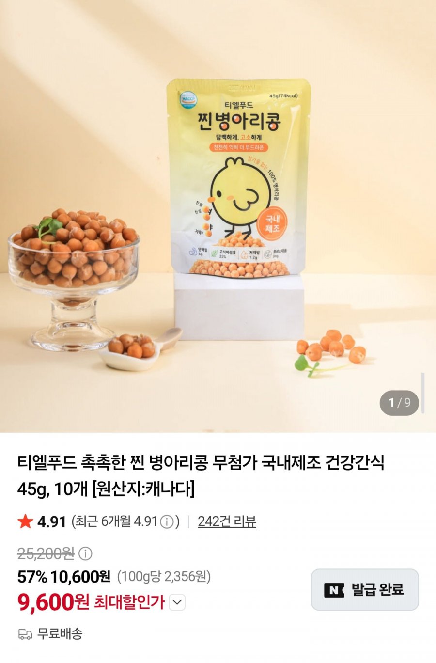 국내생산 찐 병아리콩 45g10개 (9,600원/무료)