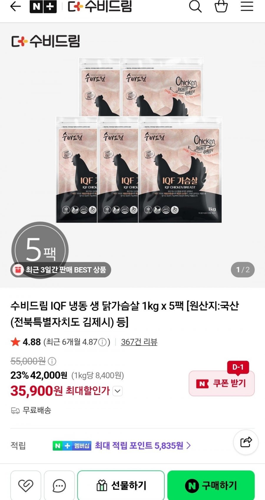 수비드림 IQF 냉동 생 닭가슴살 1kg x 5팩 (35,900원/무료배송)