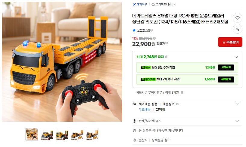 6채널 대형 RC카 평판 운송트레일러(22,900원/무료)