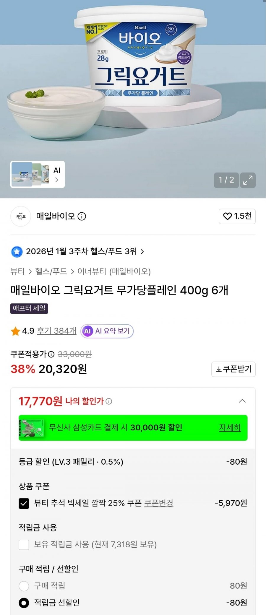 매일바이오 그릭요거트 무가당플레인 400g 6개(17,770원/무료)