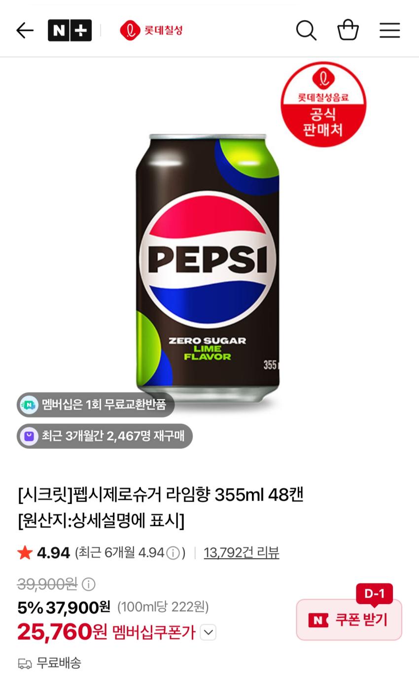 펩시제로슈거 라임향 355ml 48캔 25,760원