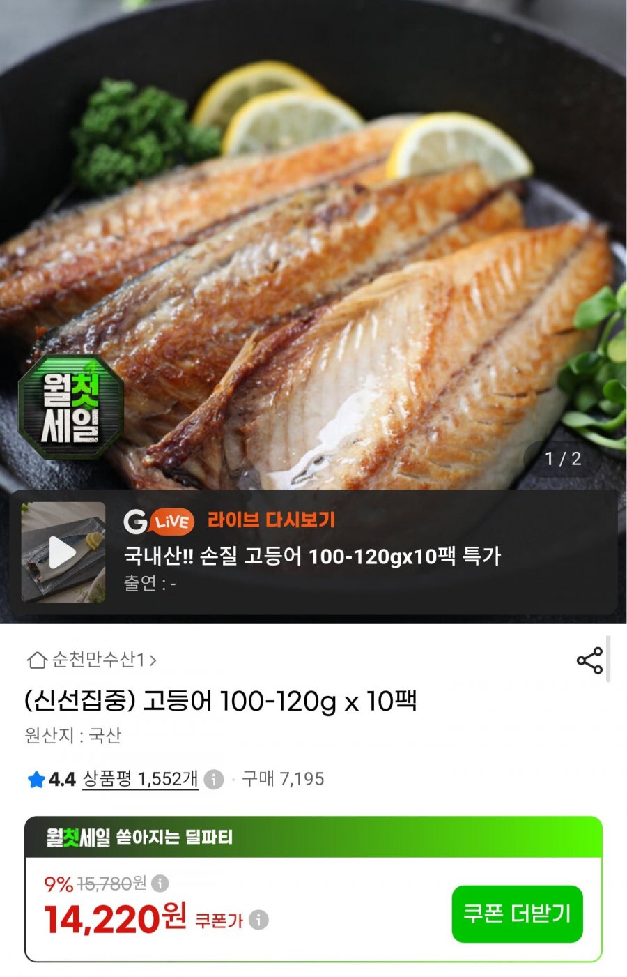 국내산 고등어 100~120g10팩 (12,520원/무료배송)