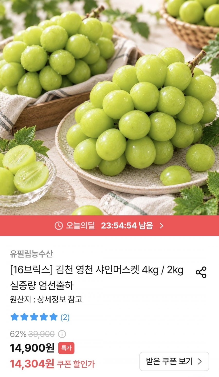 김천 샤인머스켓 4kg (12,874원/무료)