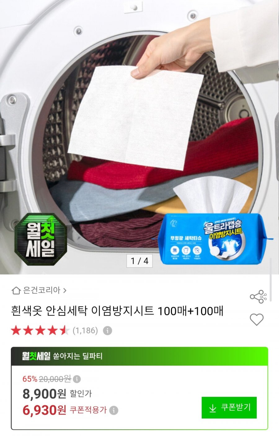 안심세탁 이염방지시트 200매 (6,930원/무료배송)