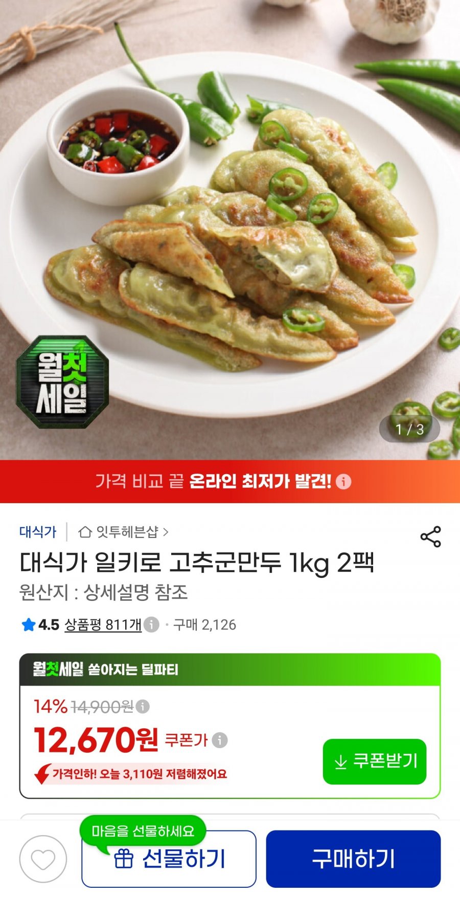 고추군만두 1kg 2팩 (12,670원/무배)