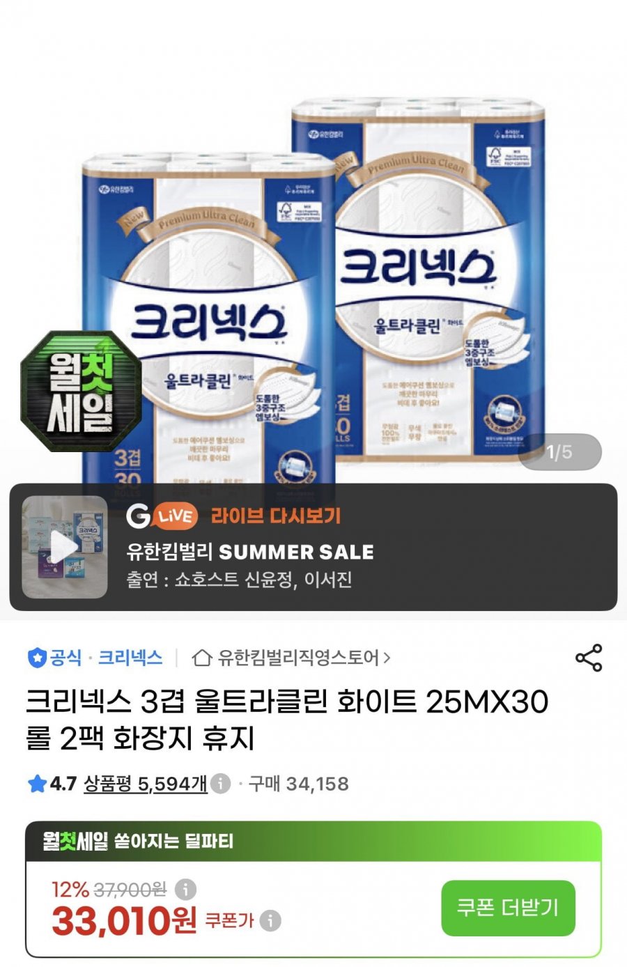 크리넥스 3겹 울트라클린 25m30롤 2팩 (29,050원/무료)