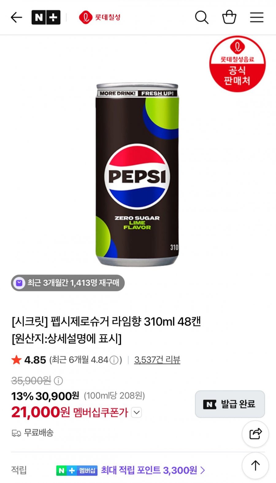 펩시제로슈거 라임향 310ml 48캔 (21,000원/무료)
