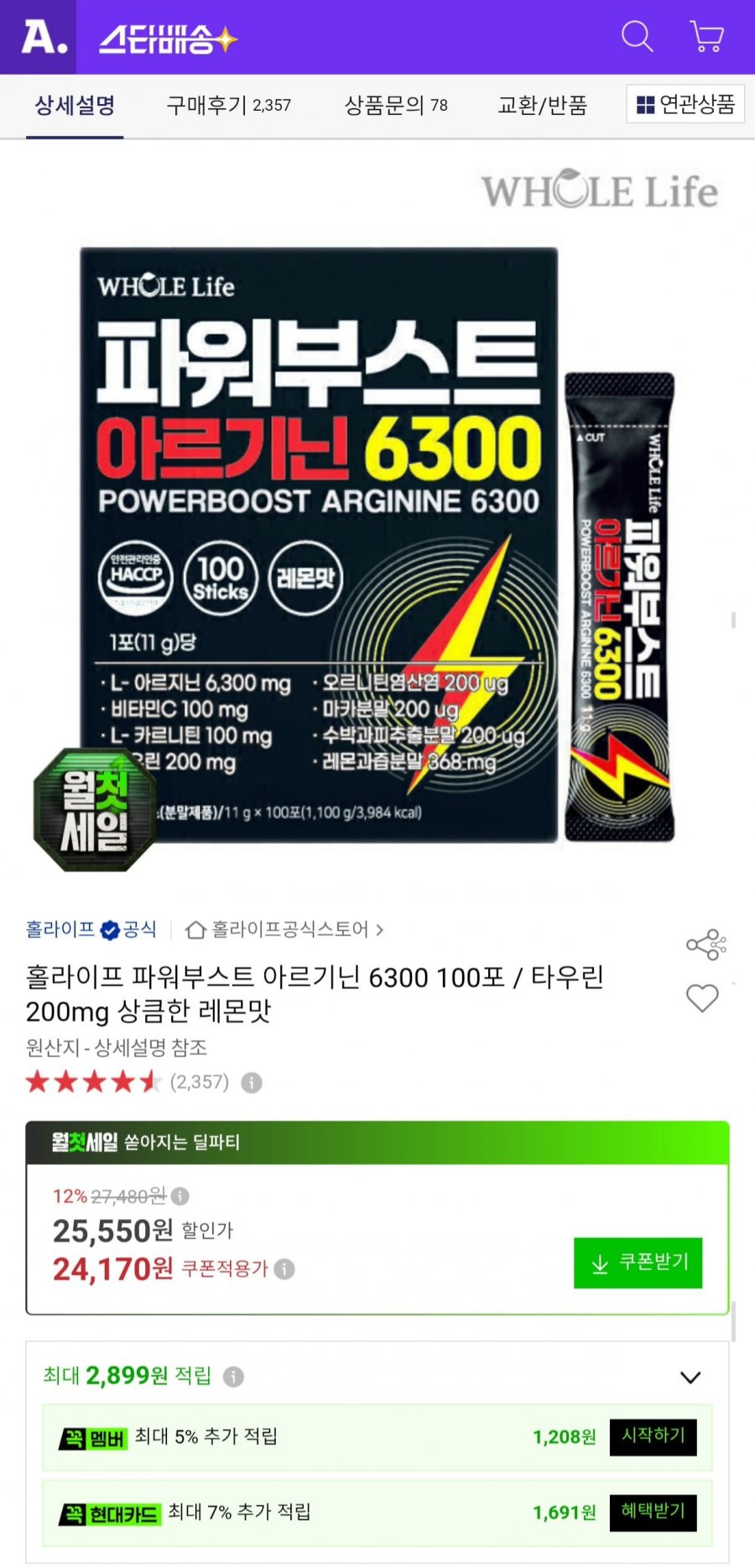 홀라이프 파워부스트 아르기닌 6300 100포 (24,170원/무료)