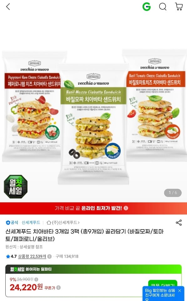 신세계푸드 치아바타 3개입 3팩(총9개입) 골라담기 (카드21,320원/무료)