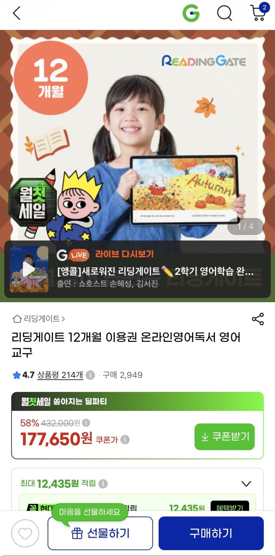 리딩게이트 12개월 이용권 58%할인특가 온라인영어독서 영어교구177,650