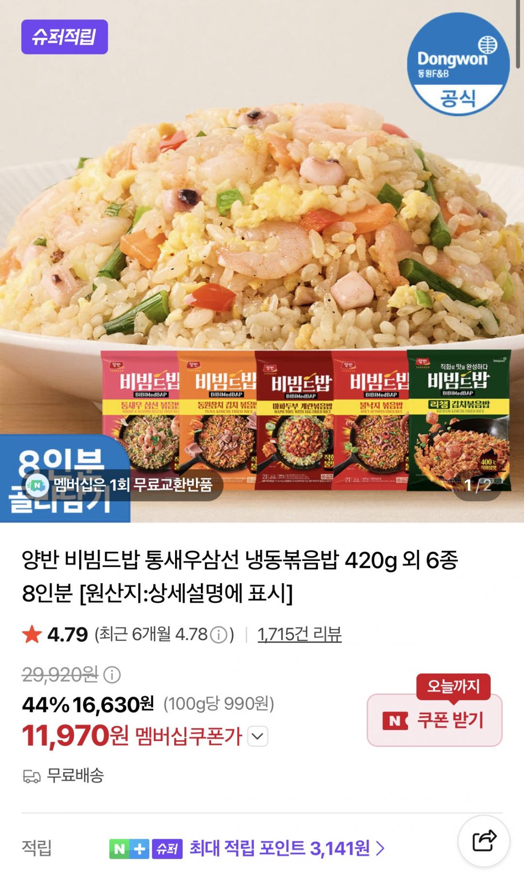 동원 양반 비빔드밥 통새우삼선 냉동볶음밥 외 6종 8인분 (11,970원/무료)