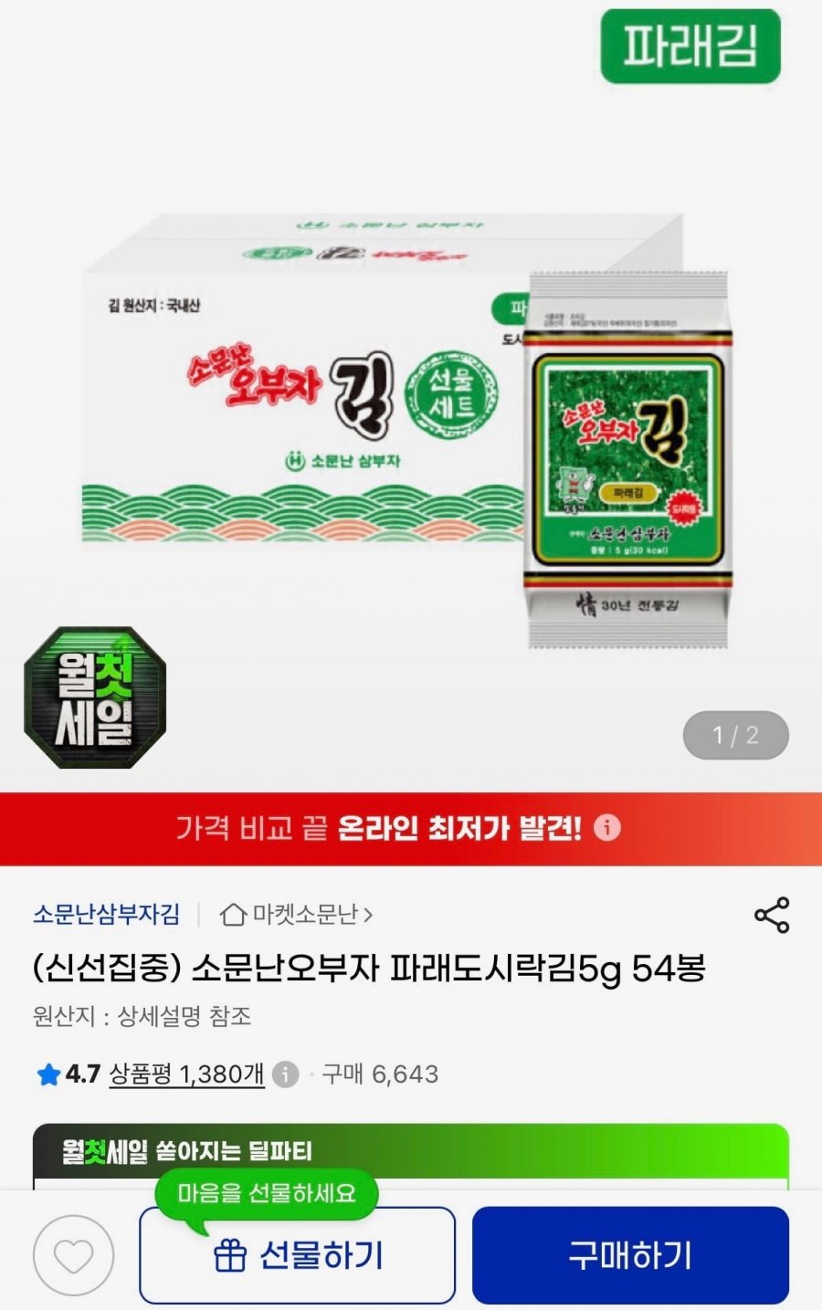 소문난오부자 파래도시락김5g 54봉 (17,510원/무료)