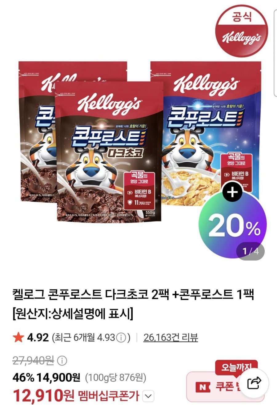 켈로그 콘푸로스트 2+1팩 맛별로 골라담기 (11,420원/무료)