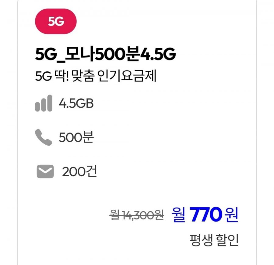 U+망 통화 500분, 데이터 4.5GB(770원/평생)