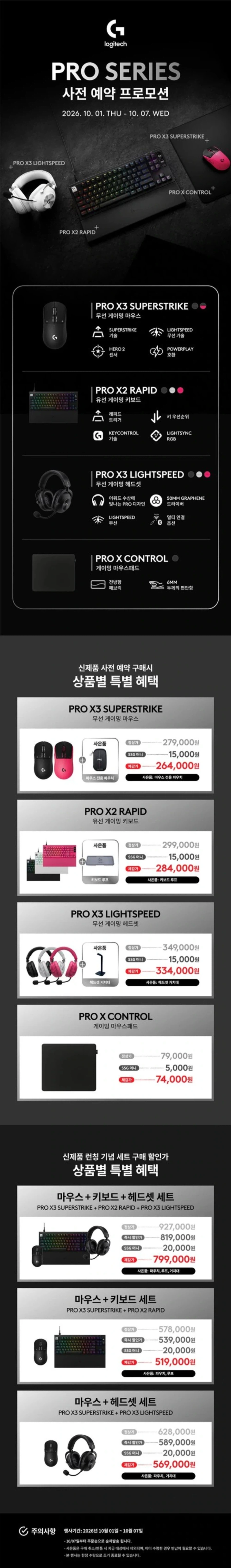 사전예약, 로지텍 PRO X3 슈퍼스트라이크 외 / 279,000원~