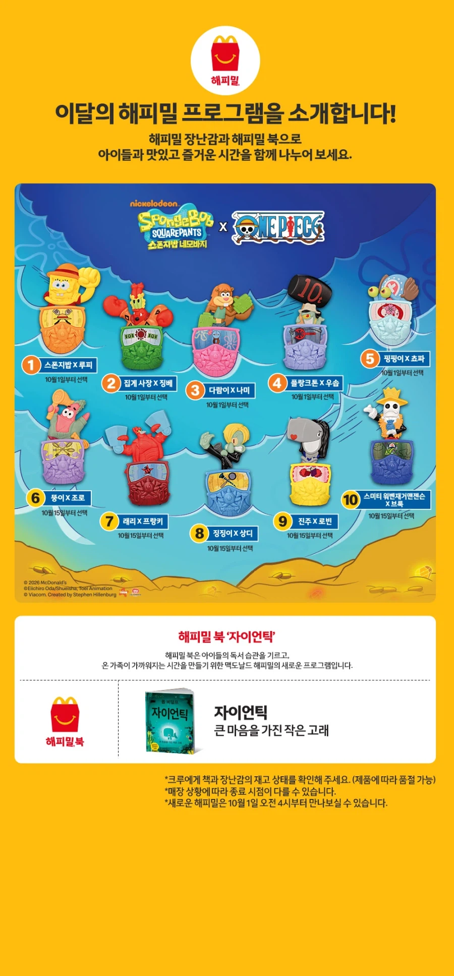 이달의 해피밀-스폰지밥 X 원피스 콜라보 1차 판매 시작(10/1~)