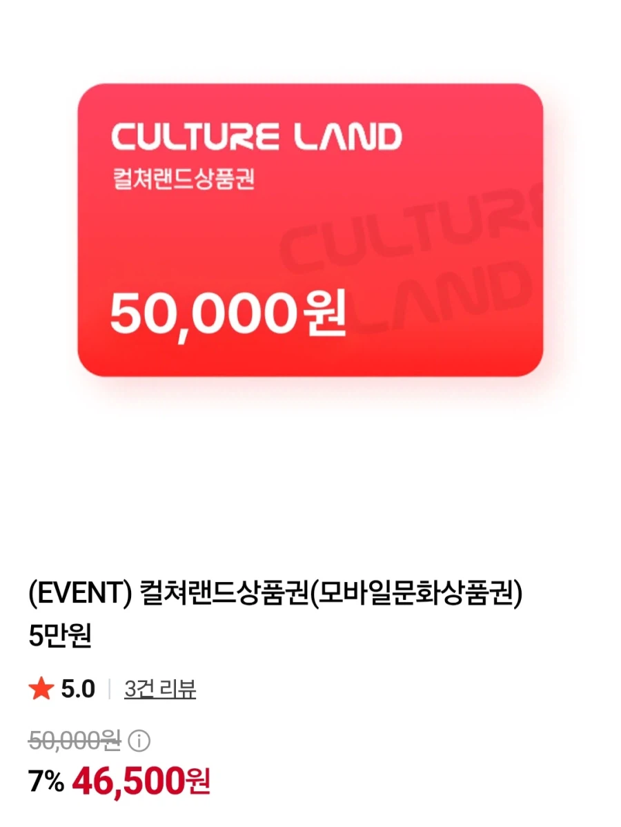 컬쳐랜드상품권(모바일문화상품권) 5만원 (46,500원/무료)