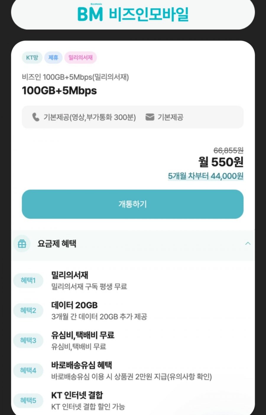100gb 5mbps 밀리의서재 케이티망 알뜰요금제 (4개월550원/무료)