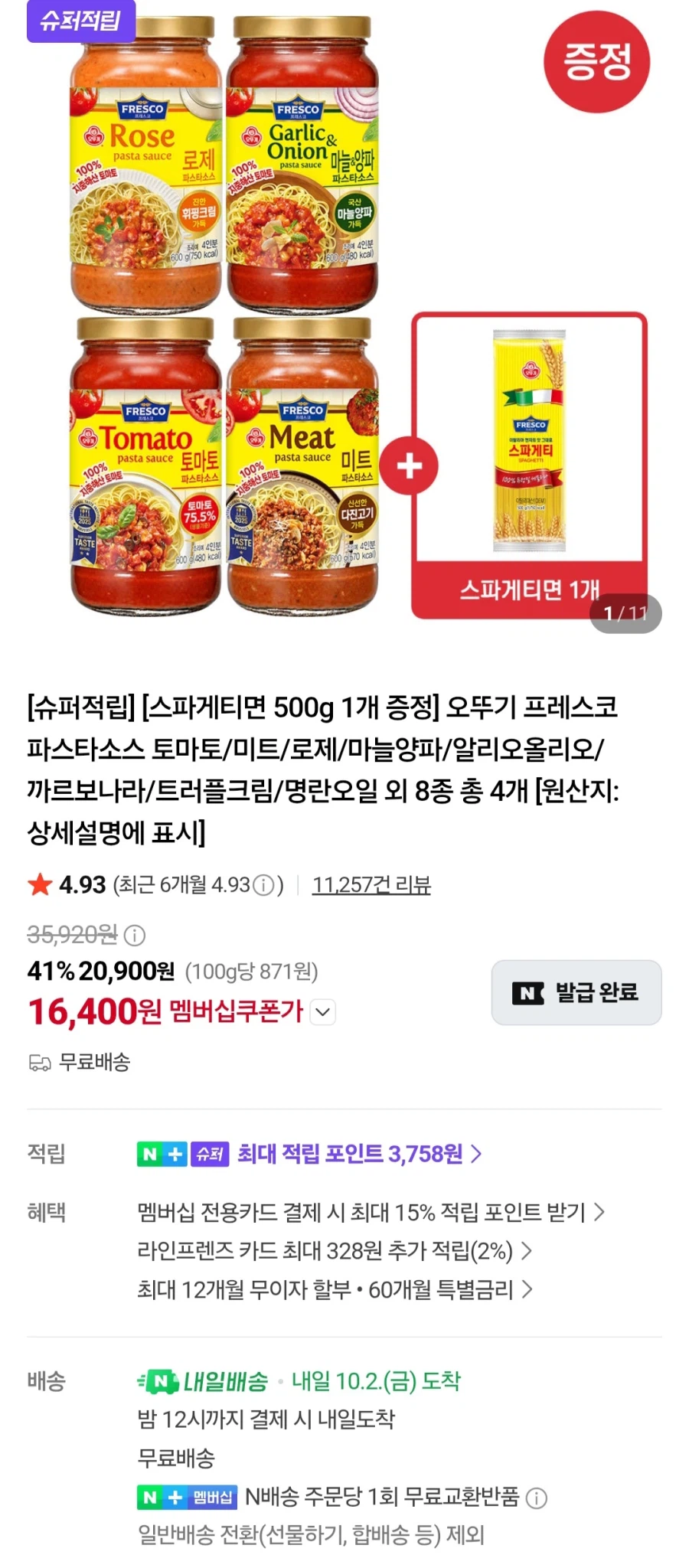 멤버십 오뚜기스파게티소스4개+면500g 외 (다양/무료)