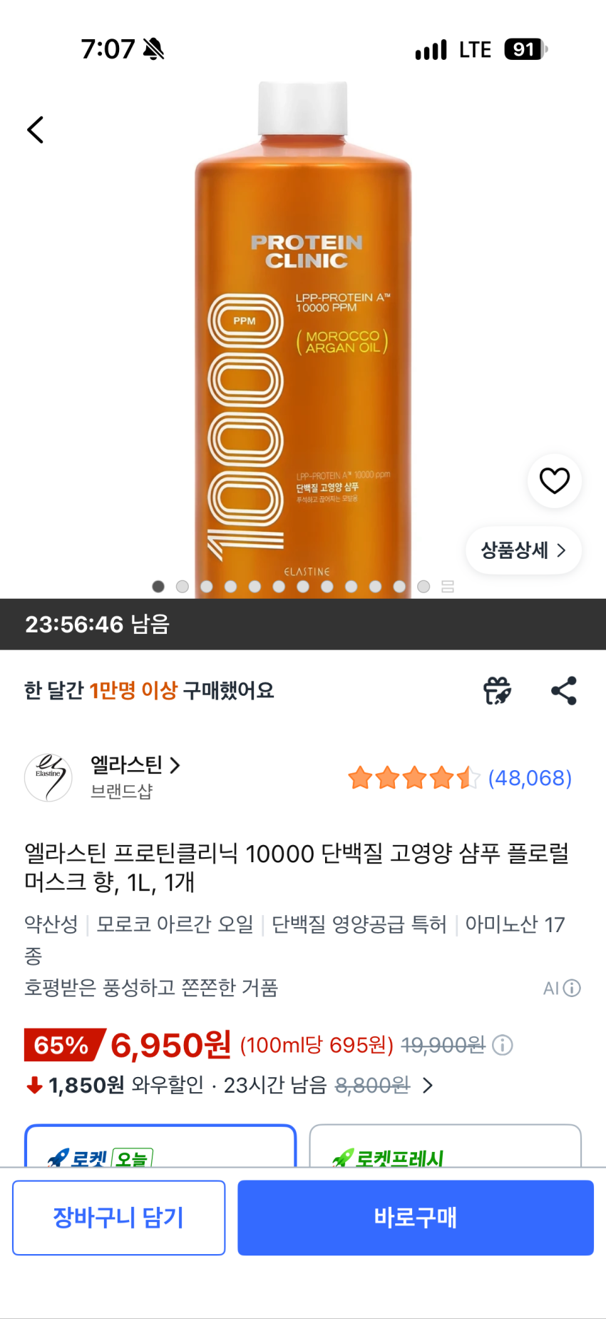 쿠팡/프로틴크리닉샴푸/6,950원