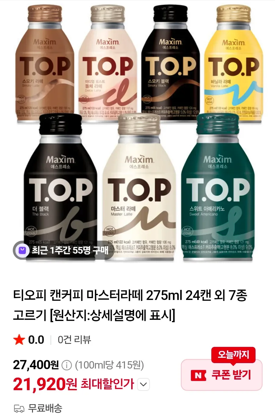 티오피 캔커피 마스터라떼 275ml 24캔 외 7종 고르기 (21,920/무료)