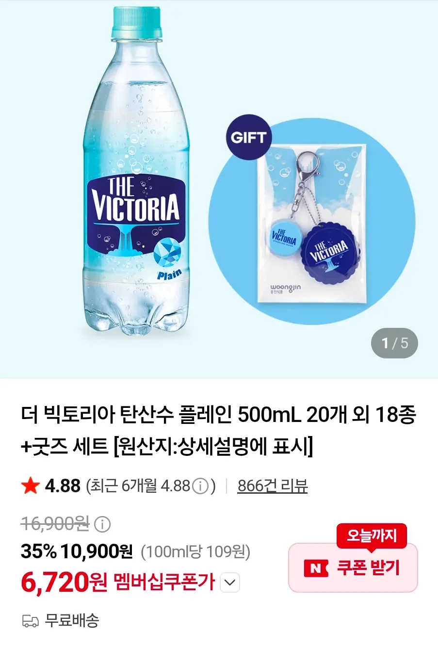 더 빅토리아 탄산수 플레인 500mL 20개 외 18종+굿즈 세트 (6,720원/무료)