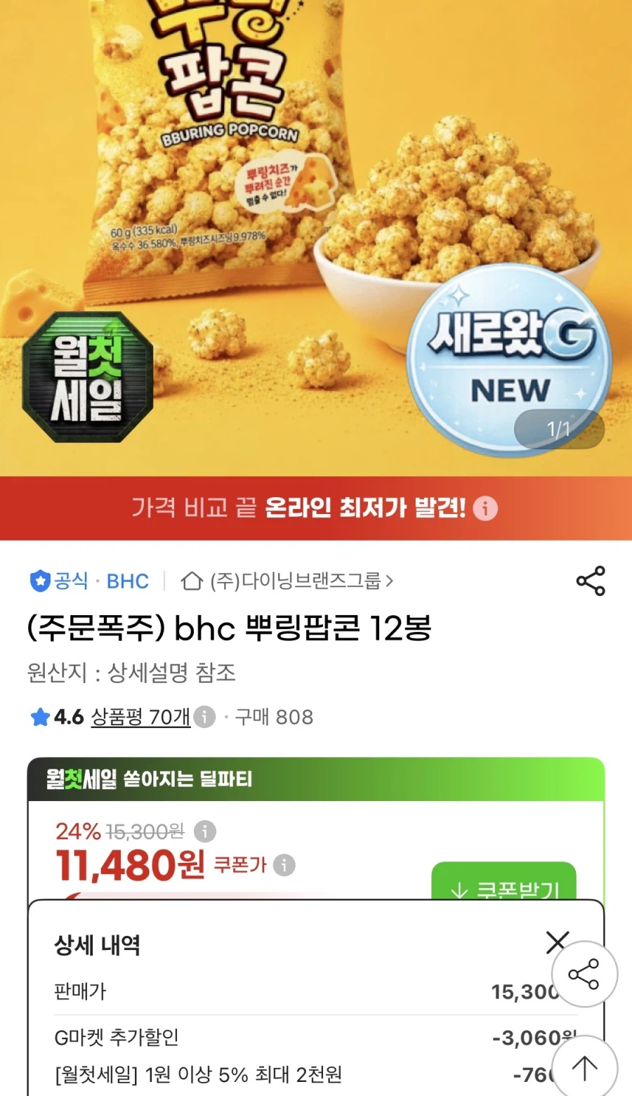 bhc 뿌링팝콘 12봉 (11,480원/무료)